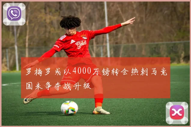 罗梅罗或以4000万镑转会热刺马竞国米争夺战升级