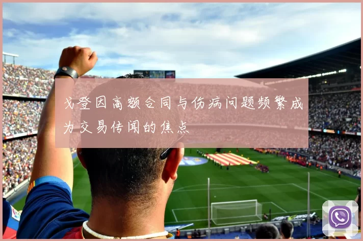 戈登因高额合同与伤病问题频繁成为交易传闻的焦点