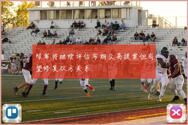 绿军将继续评估布朗交易提案但有望修复双方关系