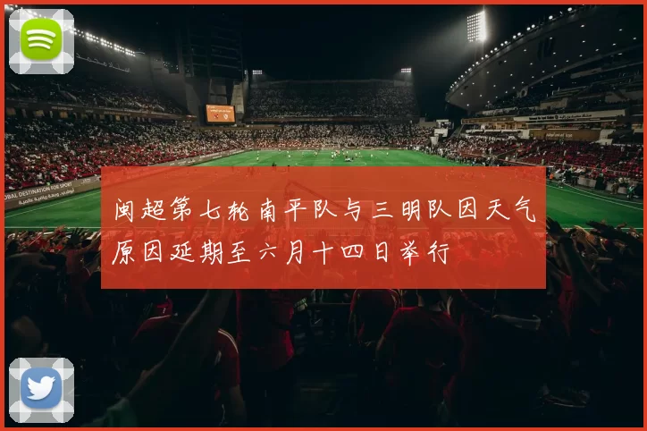 闽超第七轮南平队与三明队因天气原因延期至六月十四日举行