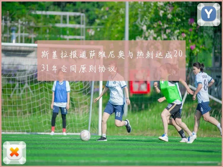 斯基拉报道萨维尼奥与热刺达成2031年合同原则协议