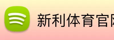 新利体育官网 logo
